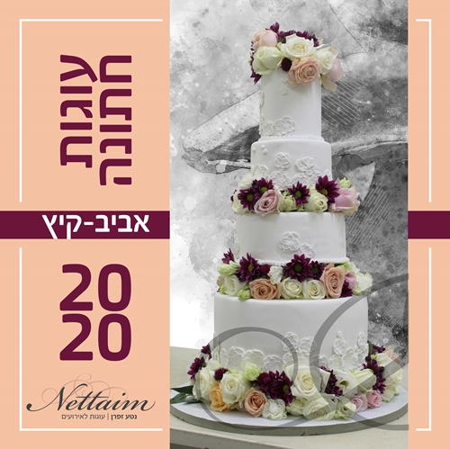 עוגות חתונה 2020